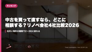 中古を買って直すなら、どこに相談する？リノベ会社4社比較2026｜住所と物件の種類で2〜3社に絞れる