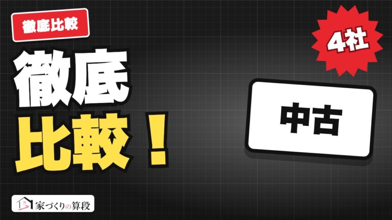 中古を買って直すなら、どこに相談する？リノベ会社4社比較2026｜住所と物件の種類で2〜3社に絞れる