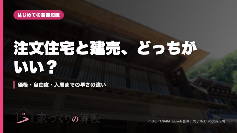 注文住宅と建売、どっちがいい？｜価格・自由度・入居までの早さの違い
