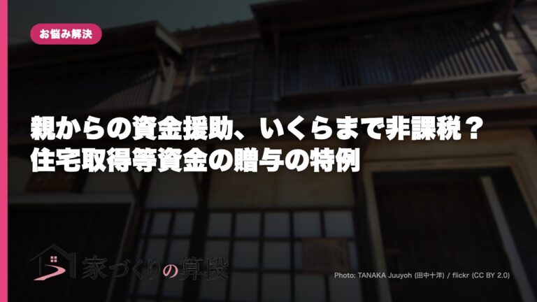 親からの資金援助、いくらまで非課税？ 住宅取得等資金の贈与の特例
