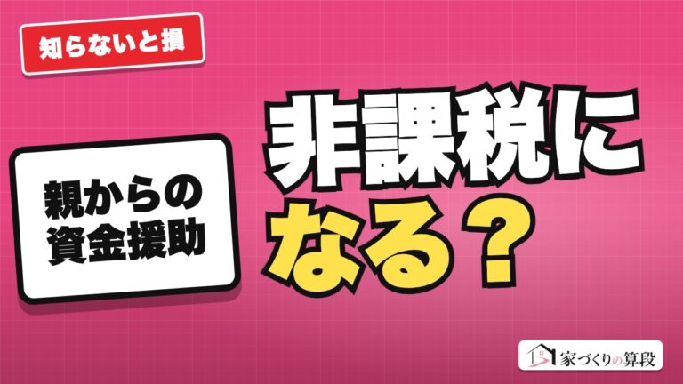 親からの資金援助、いくらまで非課税? 住宅取得等資金の贈与の特例