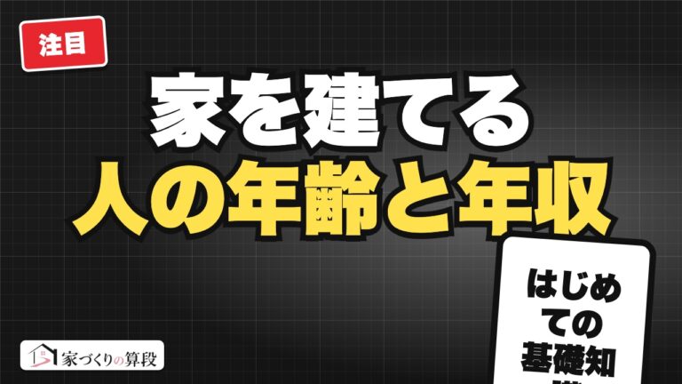家を建てる人の年齢と年収の平均|最新の国の調査で自分と比べる