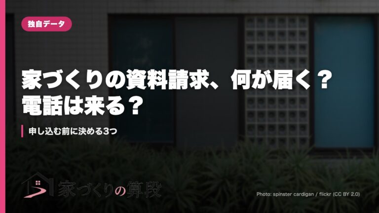家づくりの資料請求、何が届く？電話は来る？｜申し込む前に決める3つ