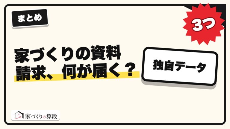 家づくりの資料請求、何が届く?電話は来る?|申し込む前に決める3つ