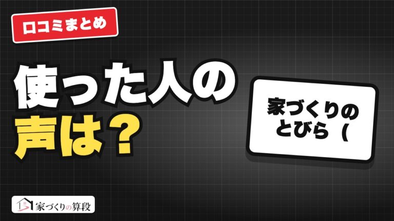 家づくりのとびら(HOME4U)の評判|オンライン相談で何ができるか、公式情報で整理した
