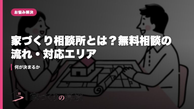 家づくり相談所とは？無料相談の流れ・対応エリア｜何が決まるか