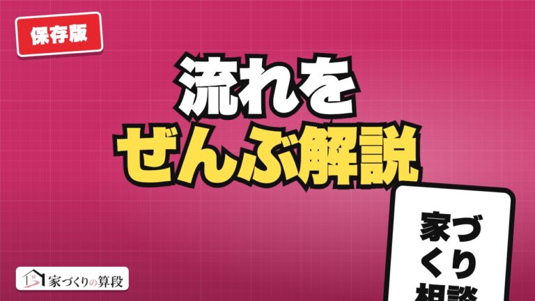家づくり相談所とは?無料相談の流れ・対応エリア|何が決まるか