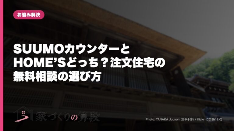 SUUMOカウンターとHOME’Sどっち？注文住宅の無料相談の選び方