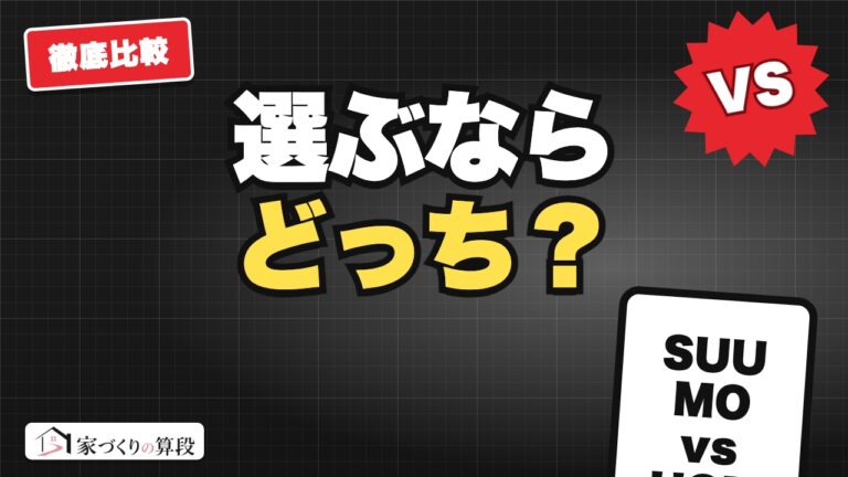 SUUMOカウンターとHOME’Sどっち?注文住宅の無料相談の選び方