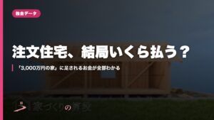 注文住宅、結局いくら払う？｜「3,000万円の家」に足されるお金が全部わかる