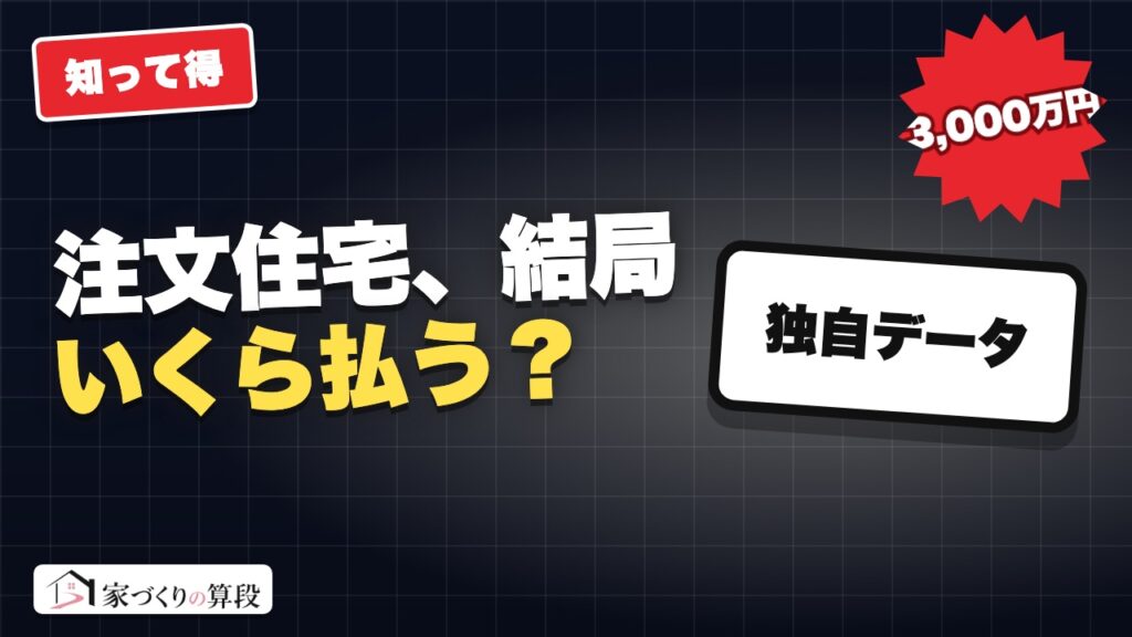 注文住宅、結局いくら払う？｜「3,000万円の家」に足されるお金が全部わかる