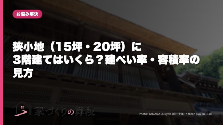 狭小地(15坪・20坪)に3階建てはいくら?建ぺい率・容積率の見方