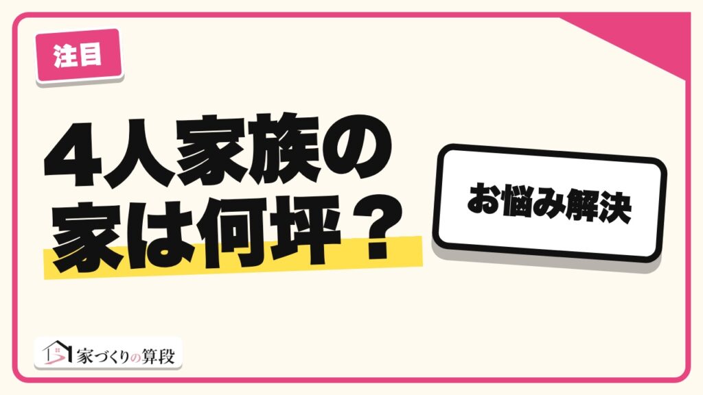 4人家族の家は何坪？家族人数別の広さの目安｜国の水準で㎡と坪がわかる