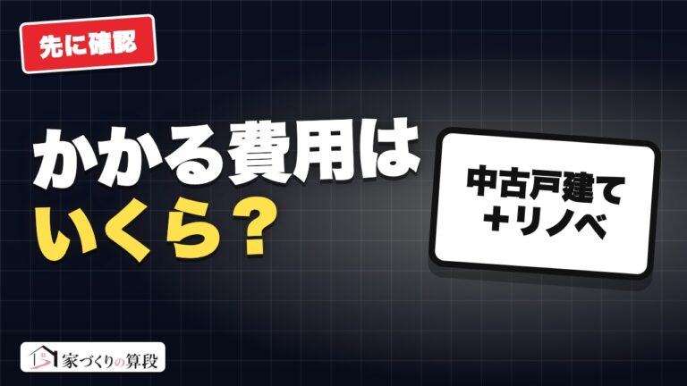 中古戸建て+リノベの総額はいくら?|築10・20・30年で試算