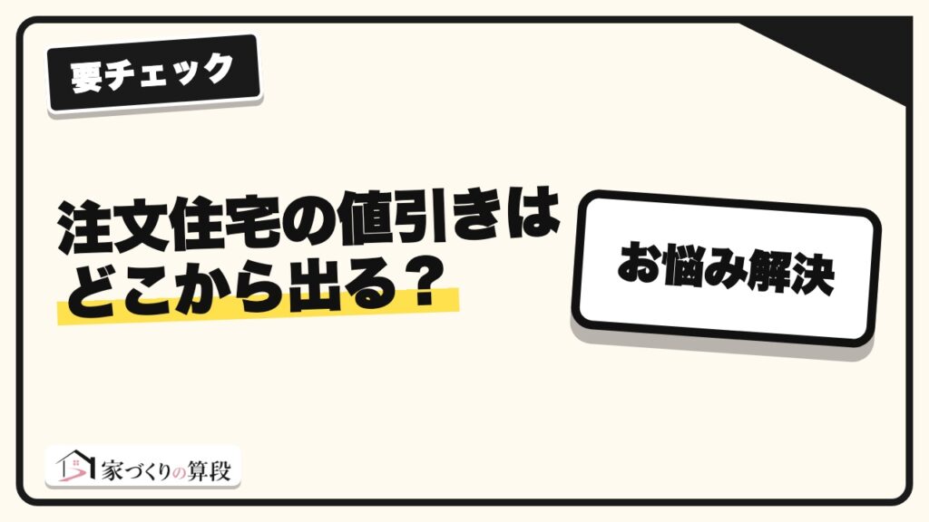 注文住宅の値引きはどこから出る？決算期・紹介・モデルハウスの仕組み