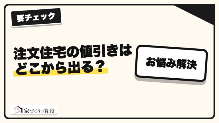 注文住宅の値引きはどこから出る？決算期・紹介・モデルハウスの仕組み