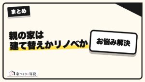 親の家は建て替えかリノベか｜築年数と耐震で分かる費用の分かれ目