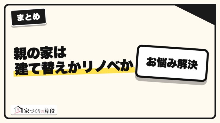 親の家は建て替えかリノベか|築年数と耐震で分かる費用の分かれ目