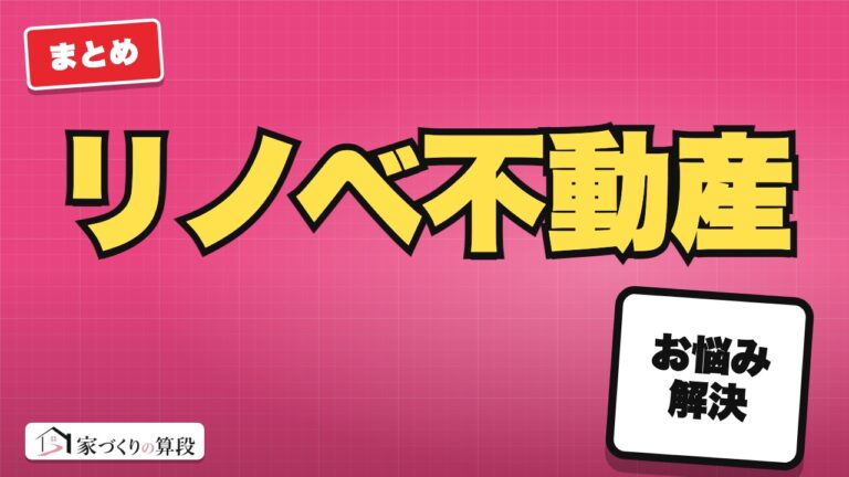 リノベ不動産とは|中古+リノベを頼む流れと総額の目安