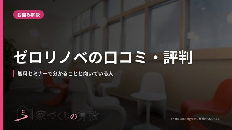 ゼロリノベの口コミ・評判|無料セミナーで分かることと向いている人