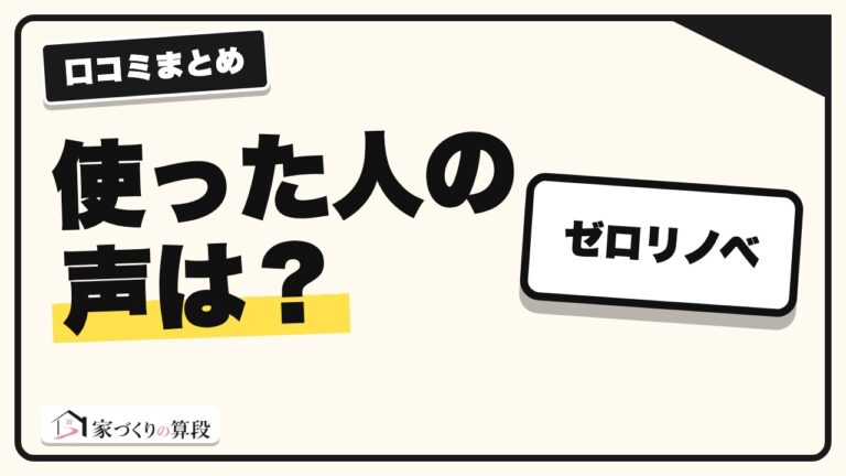 ゼロリノベの口コミ・評判|無料セミナーで分かることと向いている人