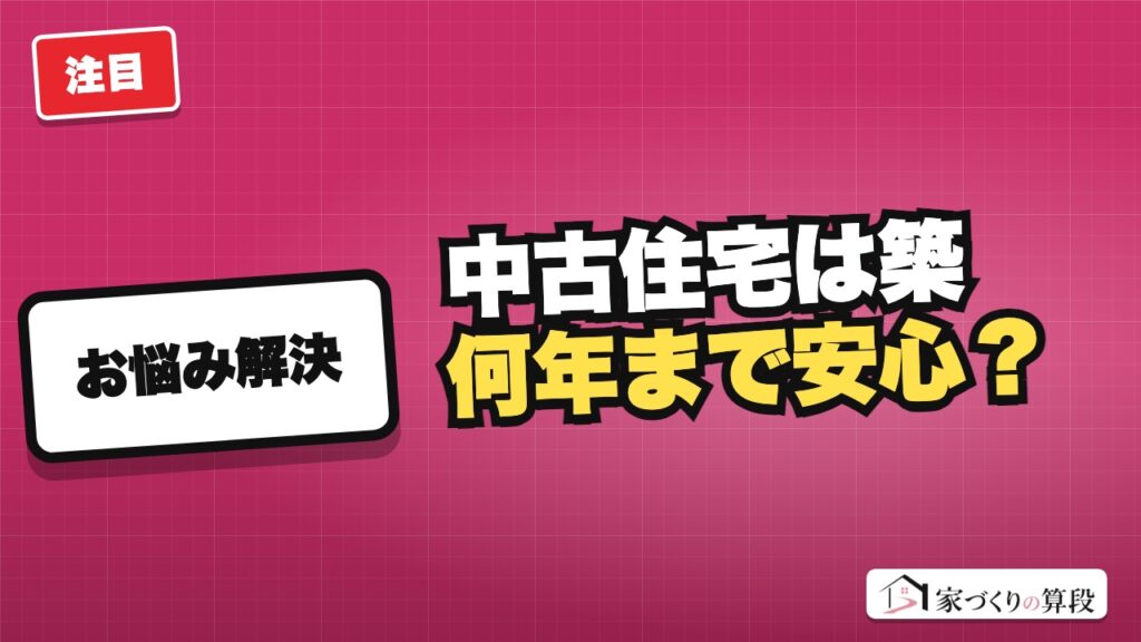 中古住宅は築何年まで安心？｜1981年と2000年の2つの線
