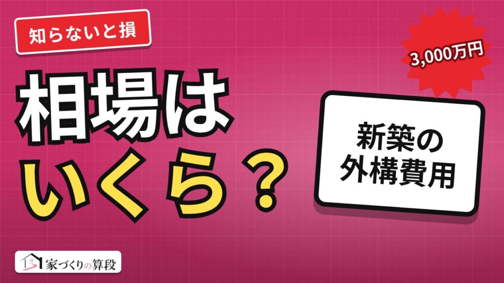 新築の外構費用の相場｜3,000万円の家は駐車場2台で合計いくら？