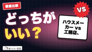 ハウスメーカーと工務店、どっちで建てる？｜自分に合う頼み先がわかる
