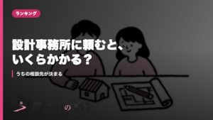 設計事務所に頼むと、いくらかかる？｜うちの相談先が決まる