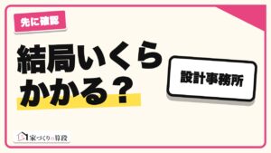 設計事務所に頼むと、いくらかかる？｜うちの相談先が決まる