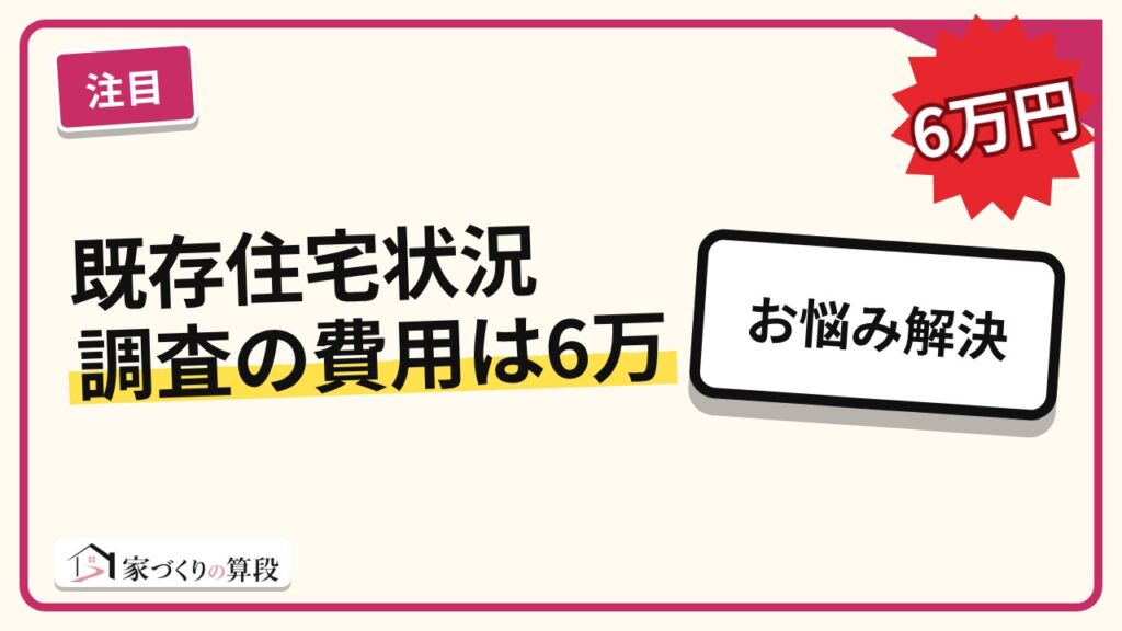 既存住宅状況調査の費用は6万円程度～｜誰が調べて何が分かるか