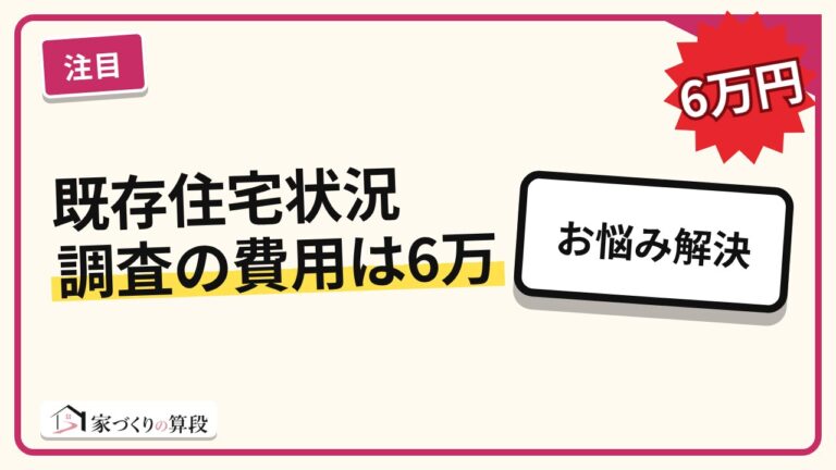 既存住宅状況調査の費用は6万円程度~|誰が調べて何が分かるか